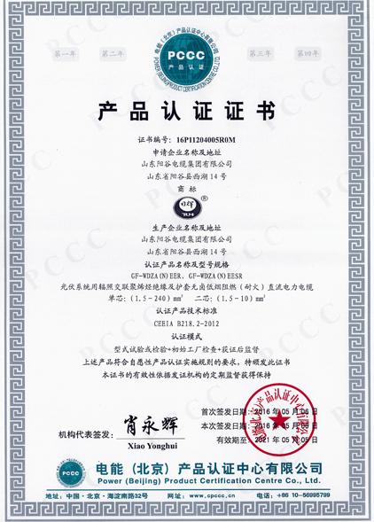 PCCC產品認證證書
